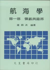 航海學(第一部領航與推算)